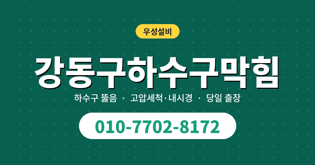 천호·성내동 다세대 주택, 마당 맨홀이 넘칠 때